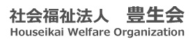 社会福祉法人 豊生会