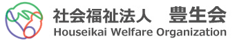 社会福祉法人 豊生会